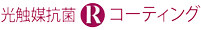 光触媒 R コーティング